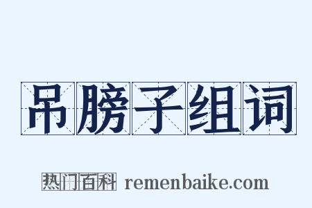 吊膀子组词是什么意思的图片